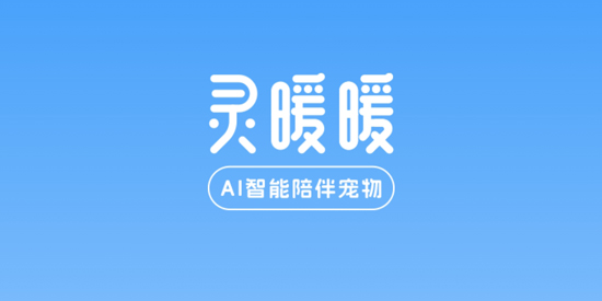 灵暖暖app下载安装