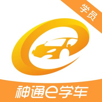 神通e学车官方最新版