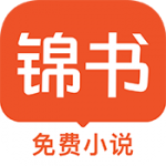 锦书小说奥app免费安装v3.1.7