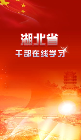 湖北干部在线安卓版下载 湖北干部在线安卓版下载