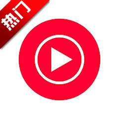 YouTube Music最新版(YT Music)