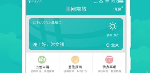 国网商旅云app正版最新版 国网商旅云app正版最新版
