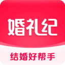 婚礼纪2026优化升级版app v9.8.7安卓版