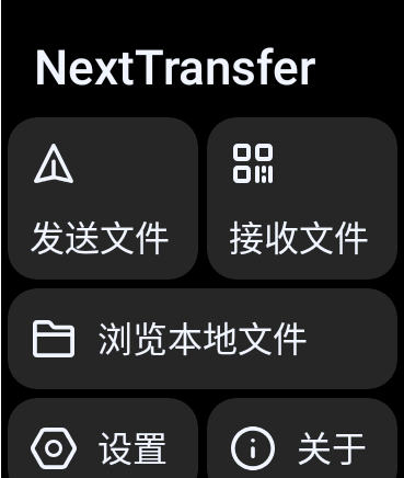 next快传手表版免费版