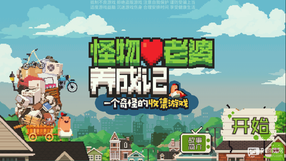 怪物老婆养成记