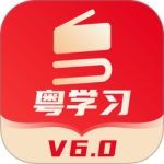 粤学习客户端官方版 v6.0.3安卓版