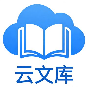 云文库官方正版