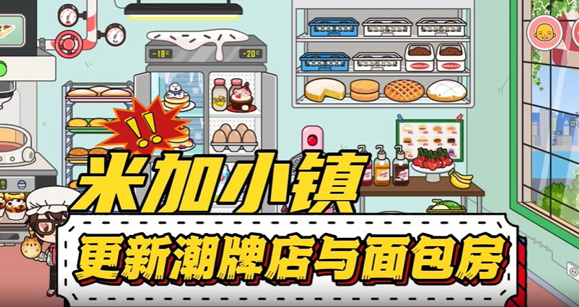 米加小镇潮牌店和面包店