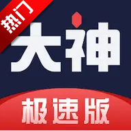 网易大神极速版官方版