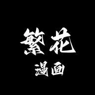 繁花漫画安装