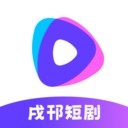 戌邗短剧2026官方正版