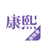 康熙字典手机版官方版安装 v3.0.4安卓版