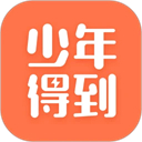 少年得到app免费安卓版v5.17