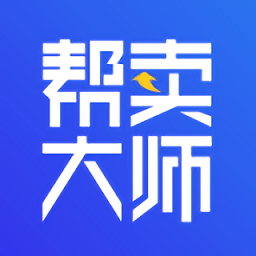 帮卖大师最新版软件v1.6.12