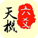 天机六爻排盘软件v18.0.5