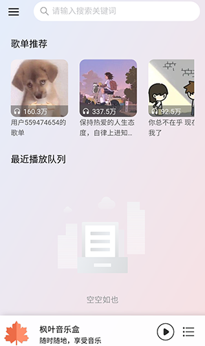 枫叶音乐下载安最新版