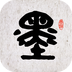 墨趣书法app2026优化升级版 v12.0.0安卓版