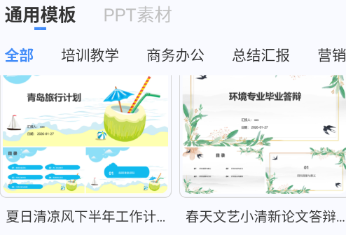 PPT模板生成器软件正版