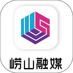 崂山融媒最新2026版