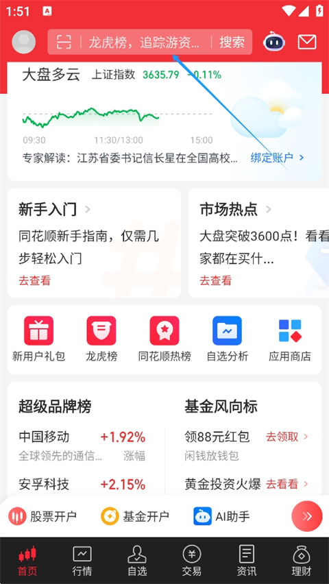 同花顺官方版app