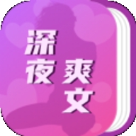 深夜爽文APP免费官方版