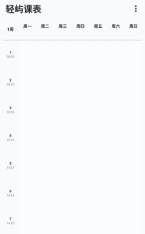 轻屿课表app最新版下载