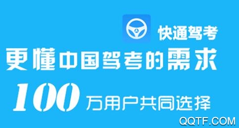 快通驾考App