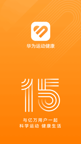 华为运动健康免费版下载安装