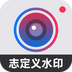 自定义水印相机官方2026优化升级版免费 v4.7.8.3安卓版