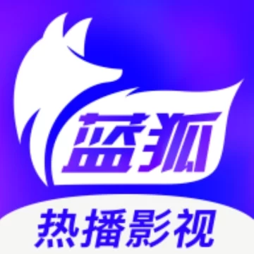 蓝狐影视免费安装手机版