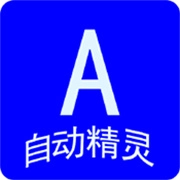 自动任务精灵