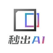 秒出AI安卓版