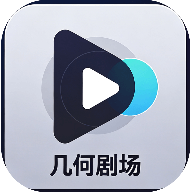 几何剧场安卓版下载v3.4.0 手机版