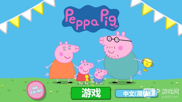 小猪佩奇运动会