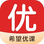 希望优课官方手机版