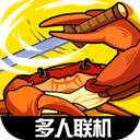 蟹王争霸正版v1.3.1