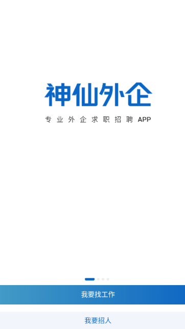 神仙外企app最新版下载
