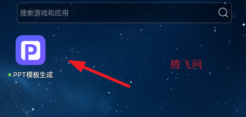 PPT模板生成器软件正版