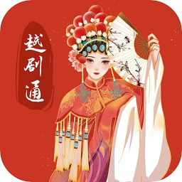 越剧通官方最新版