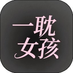 一耽女孩APP手机版