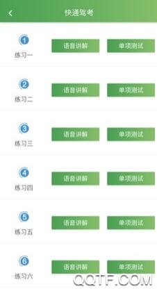 快通驾考App