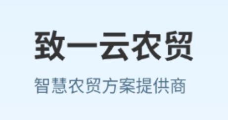 致一云农贸app最新版