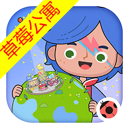 米加小镇草莓房和海洋房无广告更新最新版v1.80
