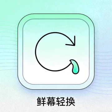 鲜幕轻换