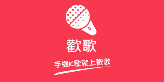 欢歌App官方版(歡歌) 欢歌App官方版(歡歌)