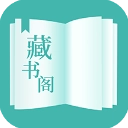 藏书阁小说手机版