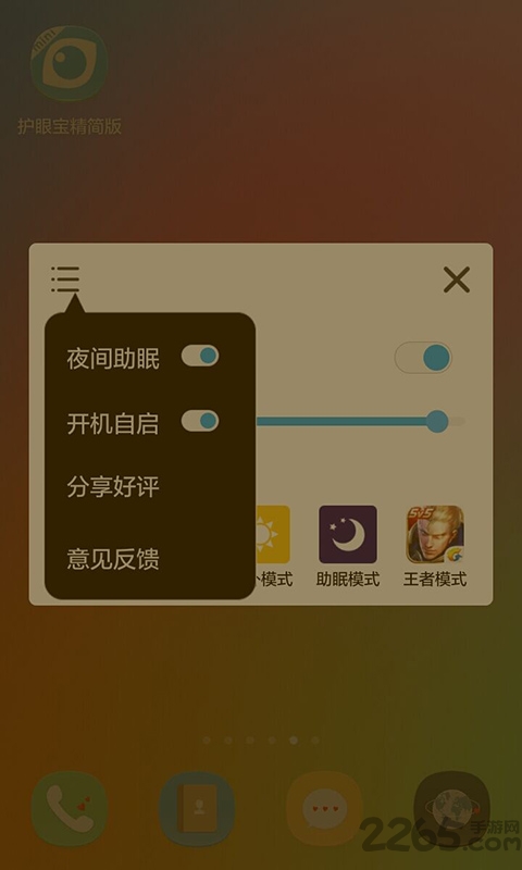 护眼宝去广告精简版