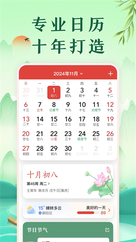 中华万年历免费版