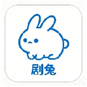 剧兔影视APP免费最新版