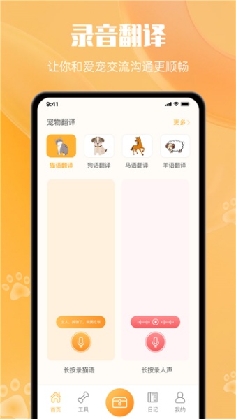 宠物翻译器免费版